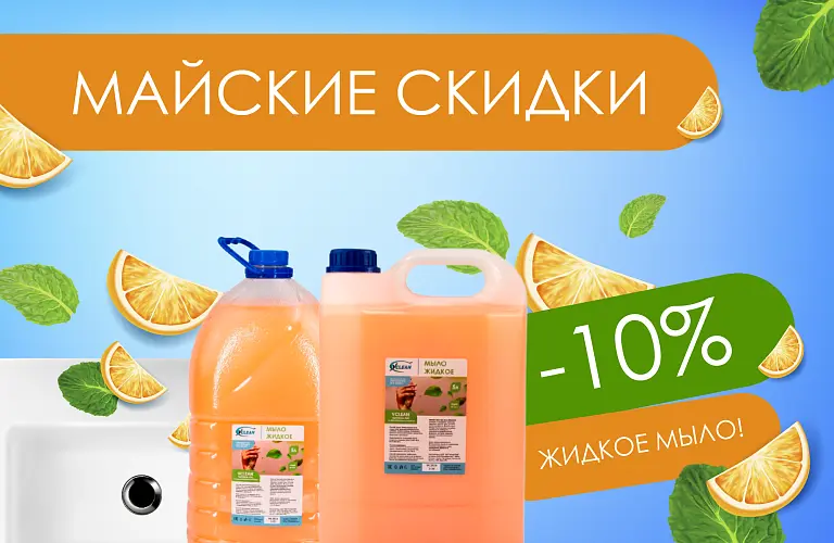 25 - май - -10% НА МЫЛО VCLEAN 