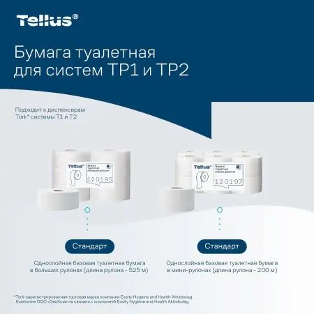 ТОРК: Tellus Бумага туалетная T1 Стандарт 1сл 525м/9,5 белая