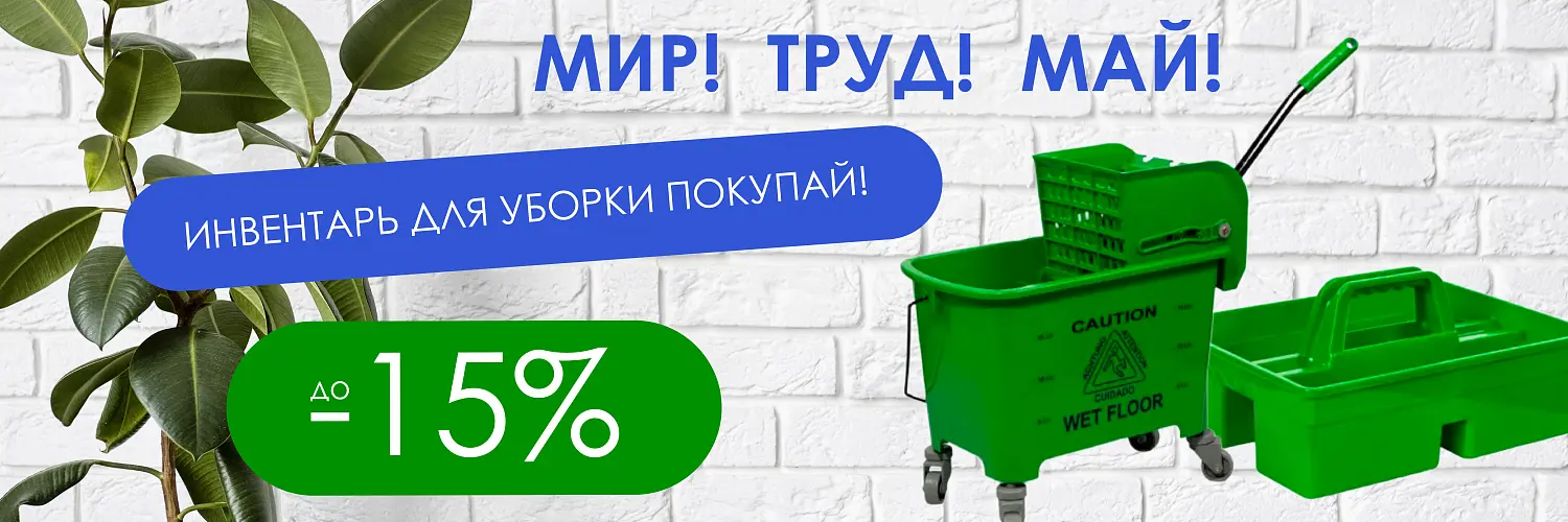 25 - май - МИР! ТРУД! МАЙ! ИНВЕНТАРЬ ДЛЯ УБОРКИ ПОКУПАЙ! 