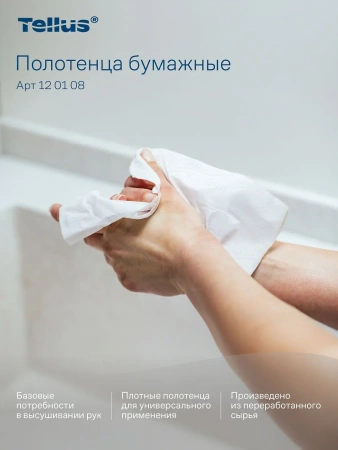 ТОРК: Tellus Полотенца бумажные H3 Синглфолд Стандарт 1сл 250л 23х23см белые